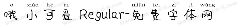 哦 小可爱 Regular字体转换